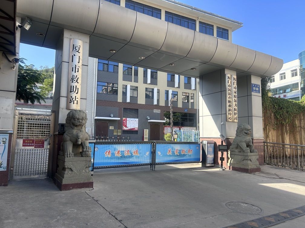 厦门市救助站