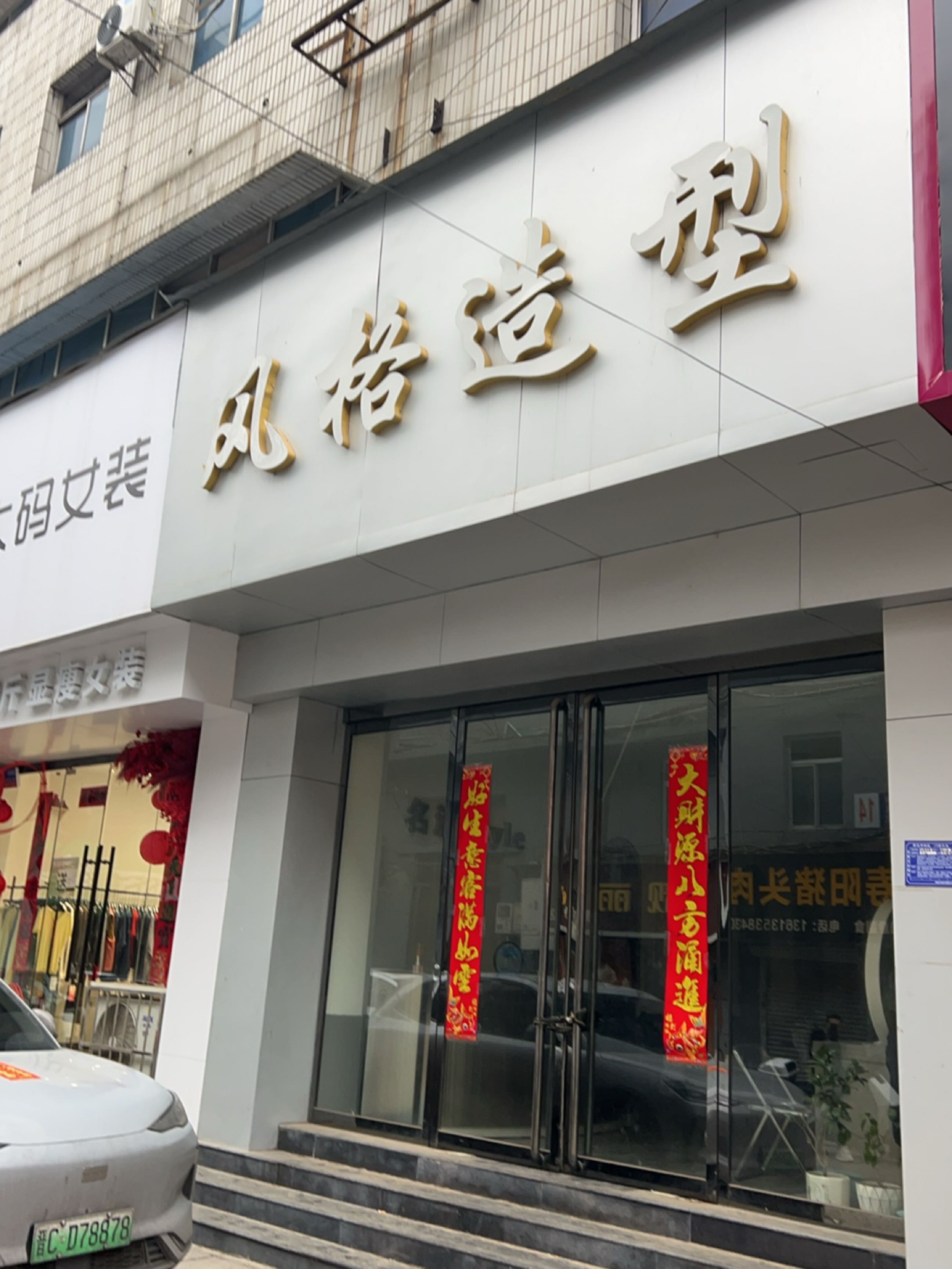 风格造型(长顺街店)