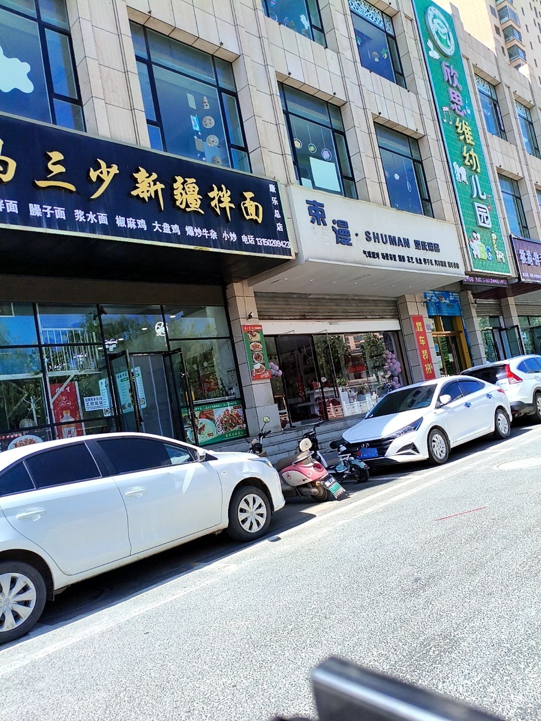 马三少新疆拌面