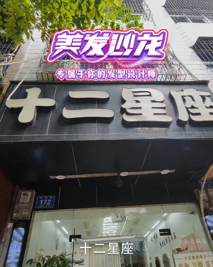 十二星座造型(华侨街店)