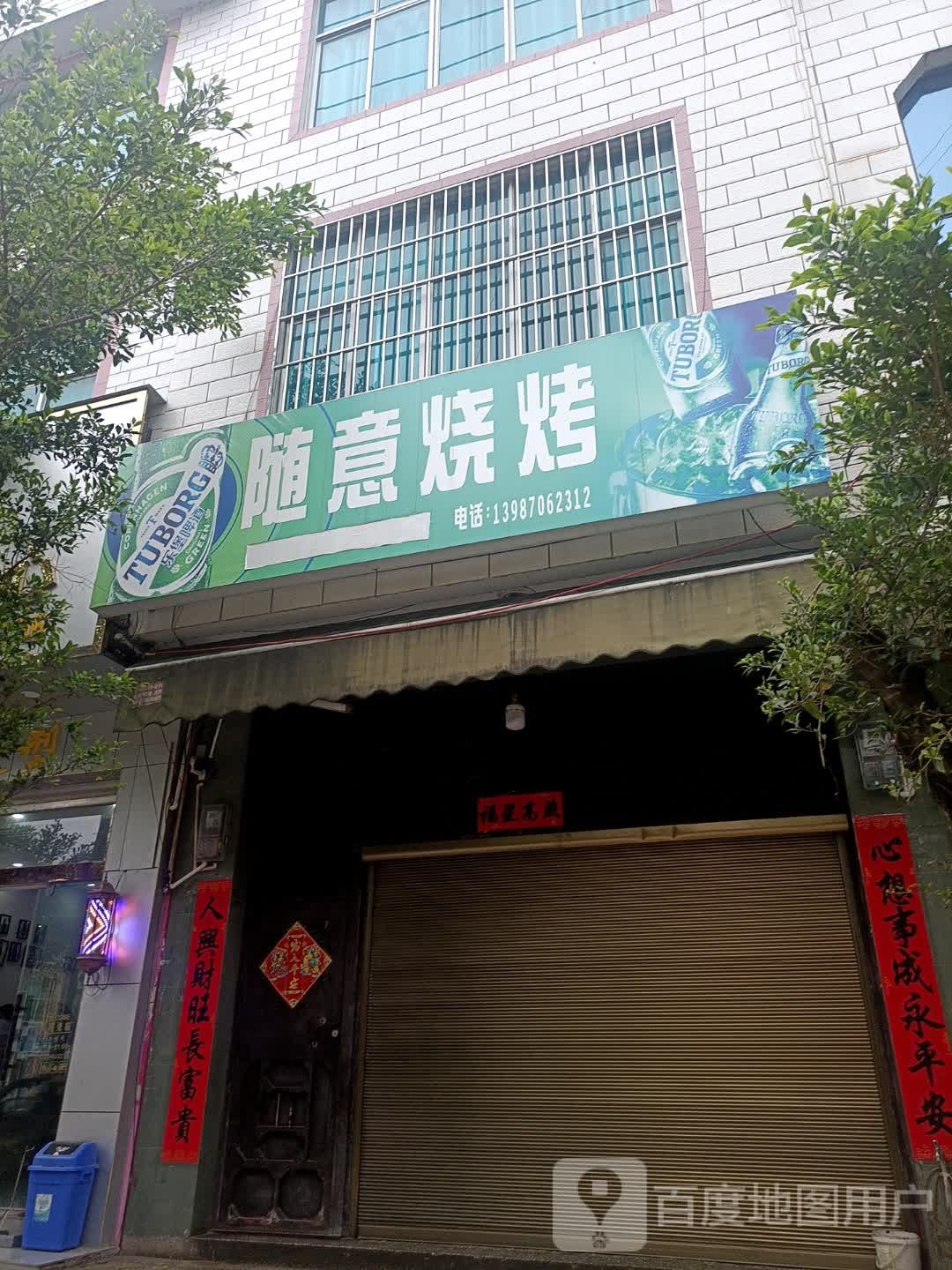 随意烧烤店