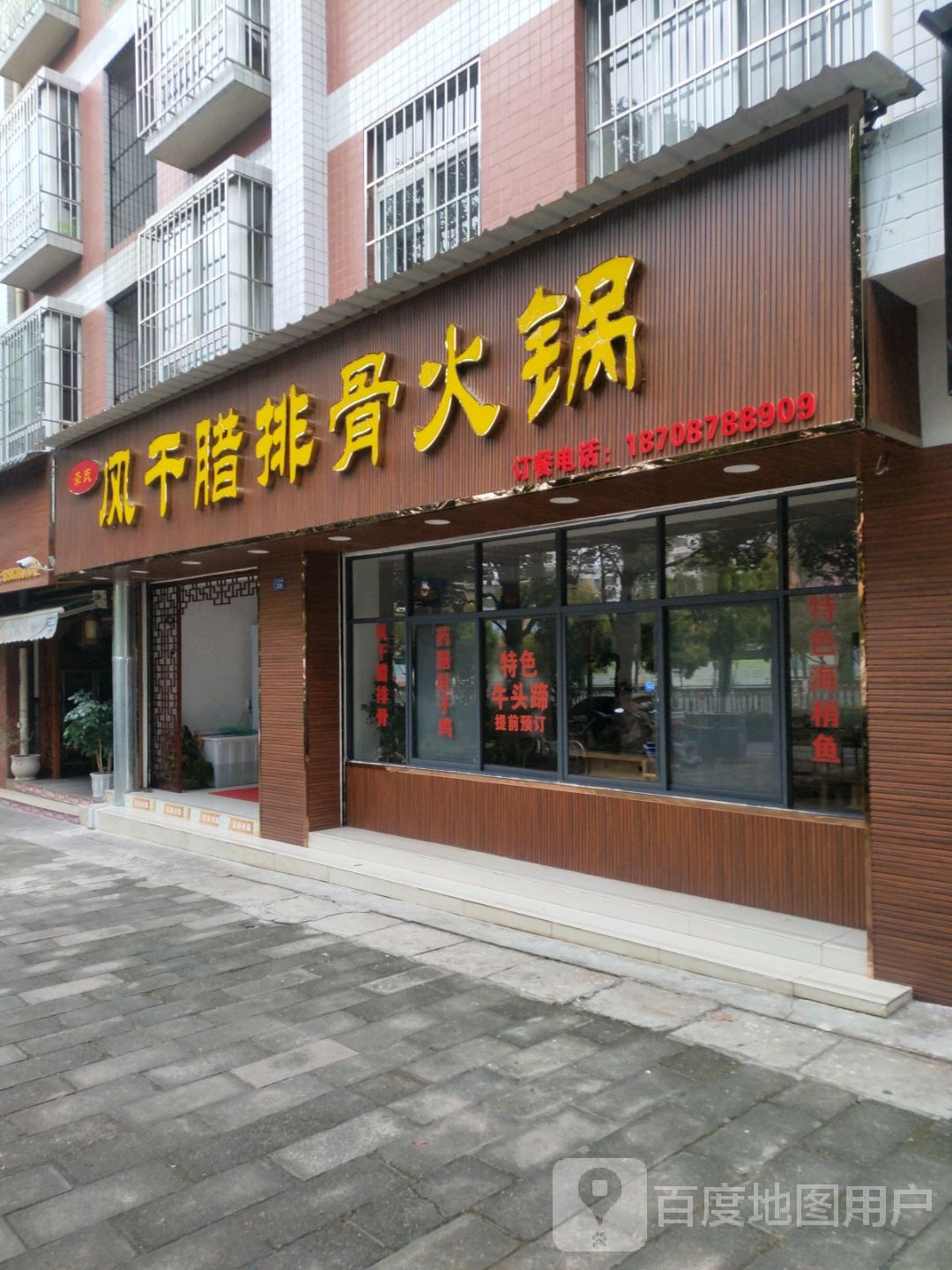 李氏风干腊排骨焖锅