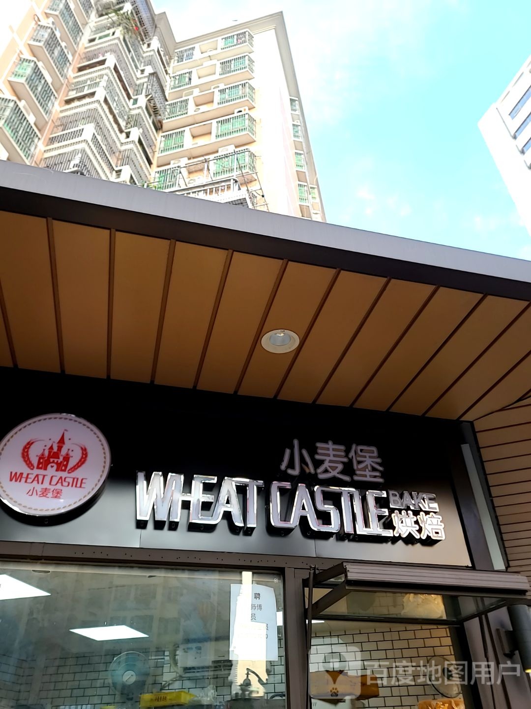 小麦堡(义福新邨店)
