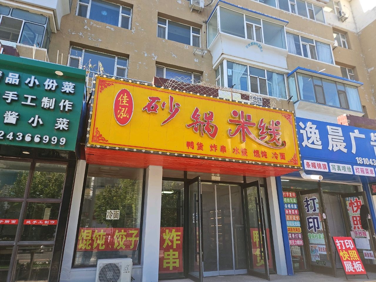 佳泓砂锅米线