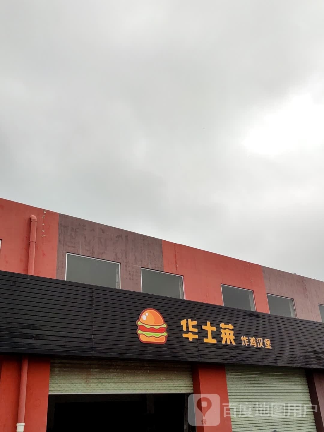 华士莱炸鸡汉堡