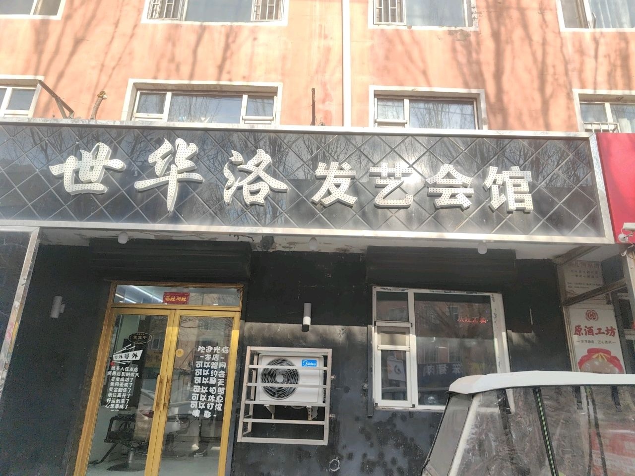 世华洛发艺会馆