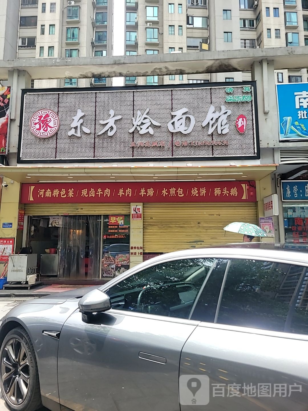 清真东方烩面馆(五洲花城店)