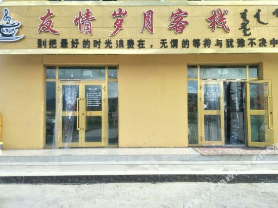 乌兰友情岁月客栈