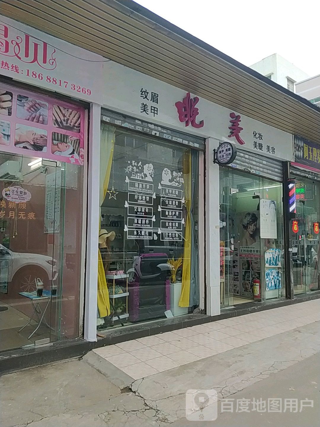 悦美纹眉美甲
