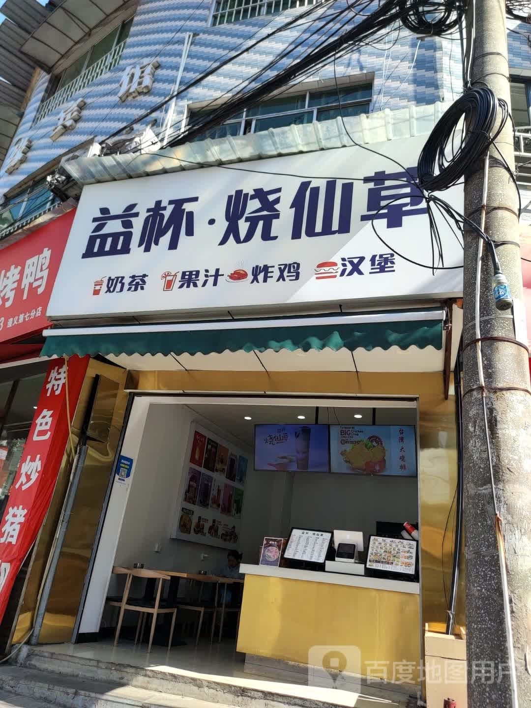 益杯仙草草(民主路店)