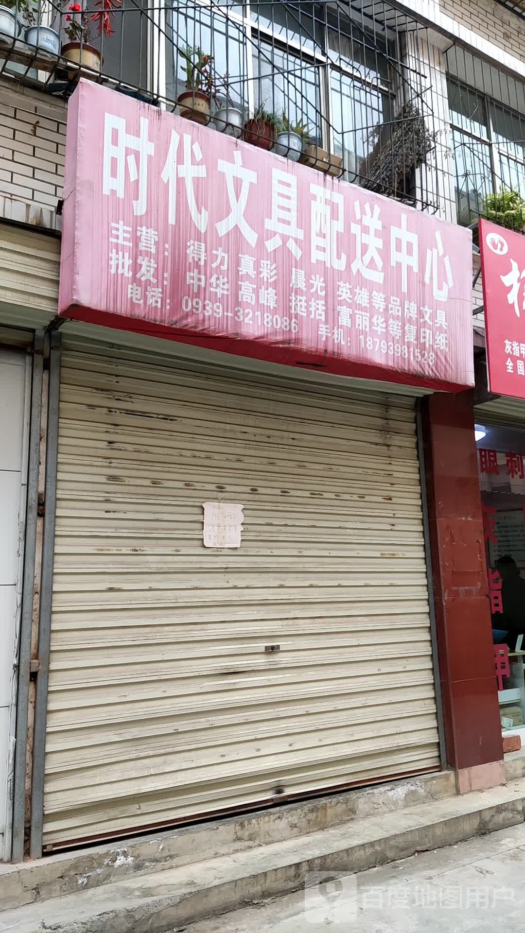 时代文具(东大街店)