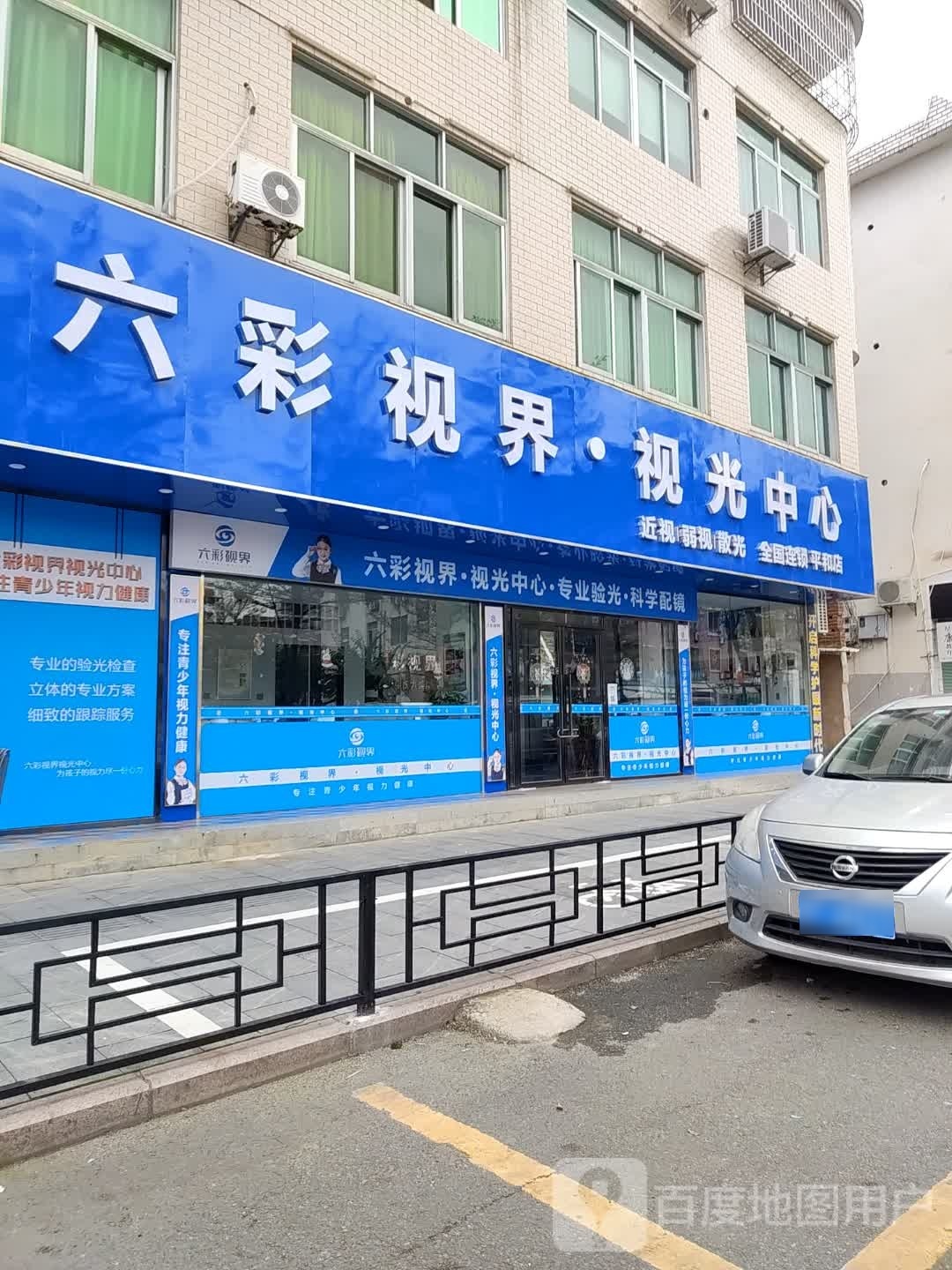 六彩视界视光中心(和平店)