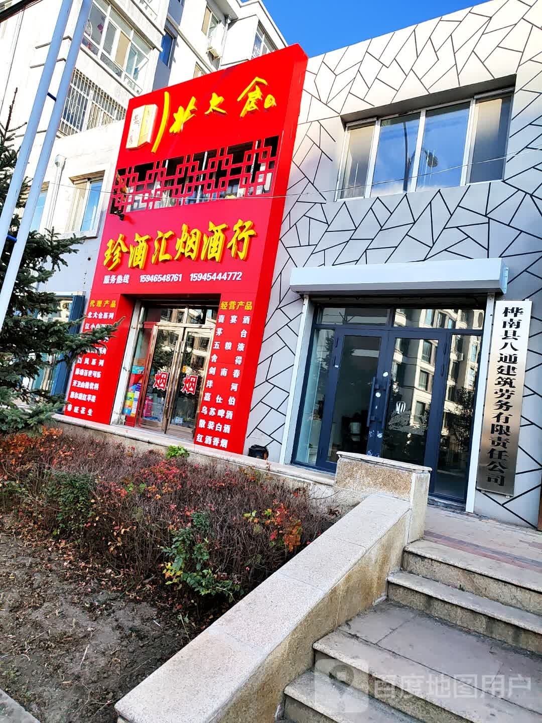 珍酒慧烟酒行(北大仓专卖店)