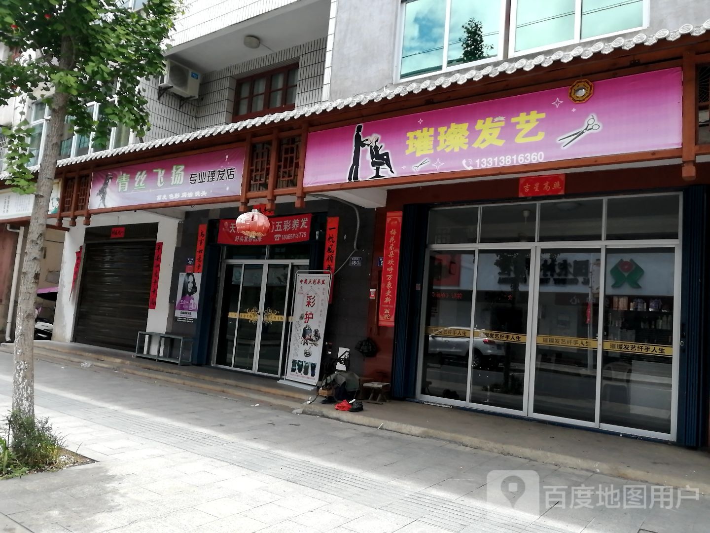 青丝飞杨专业理发店