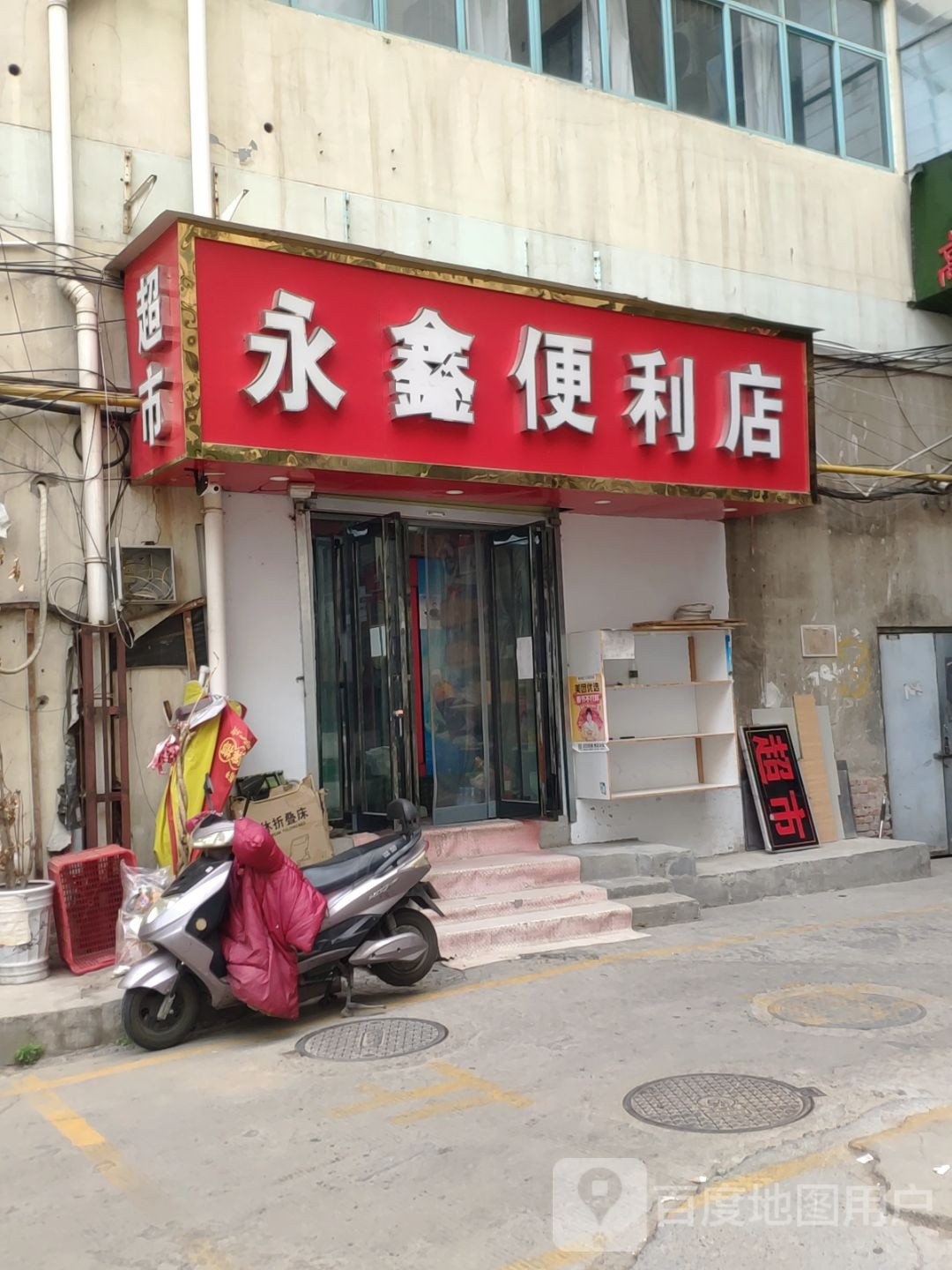 永鑫便利店