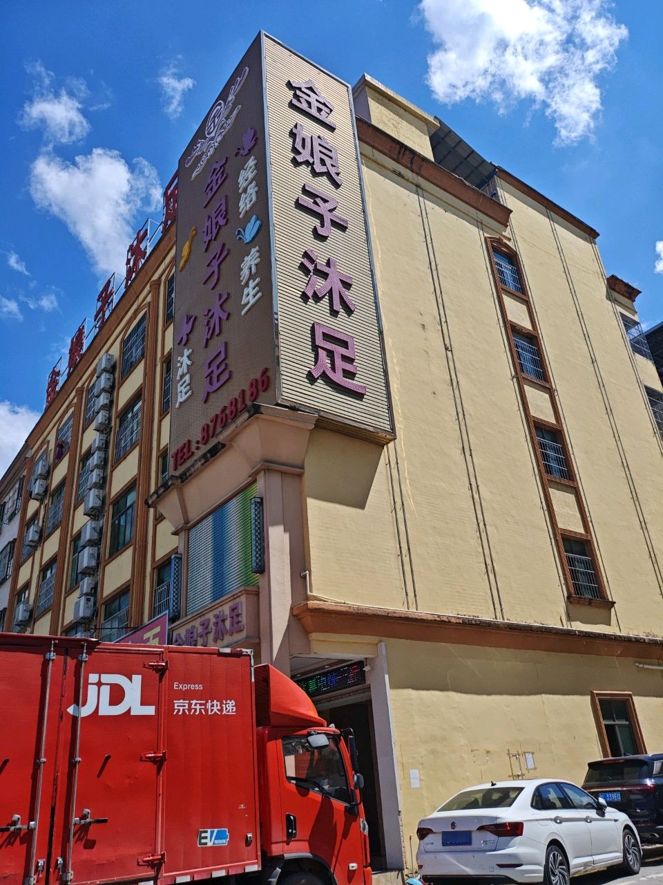 金娘子沐足(新平大道店)