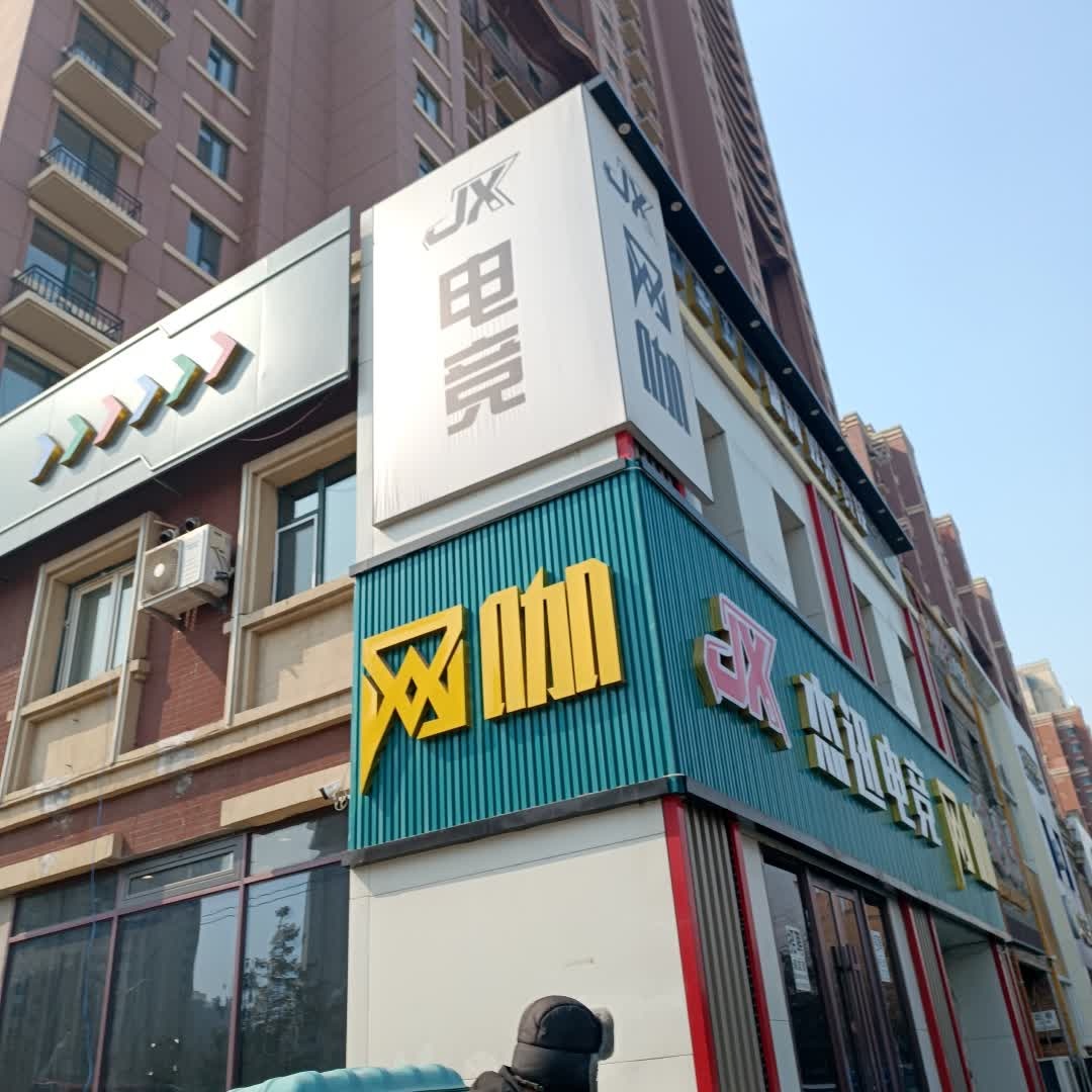 杰迅电竞网咖
