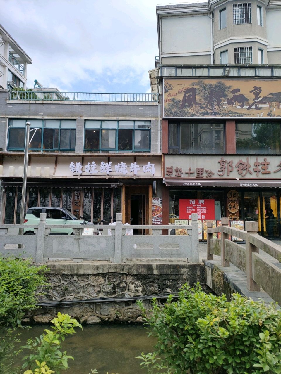 铁柱鲜烧牛肉(小火锅)