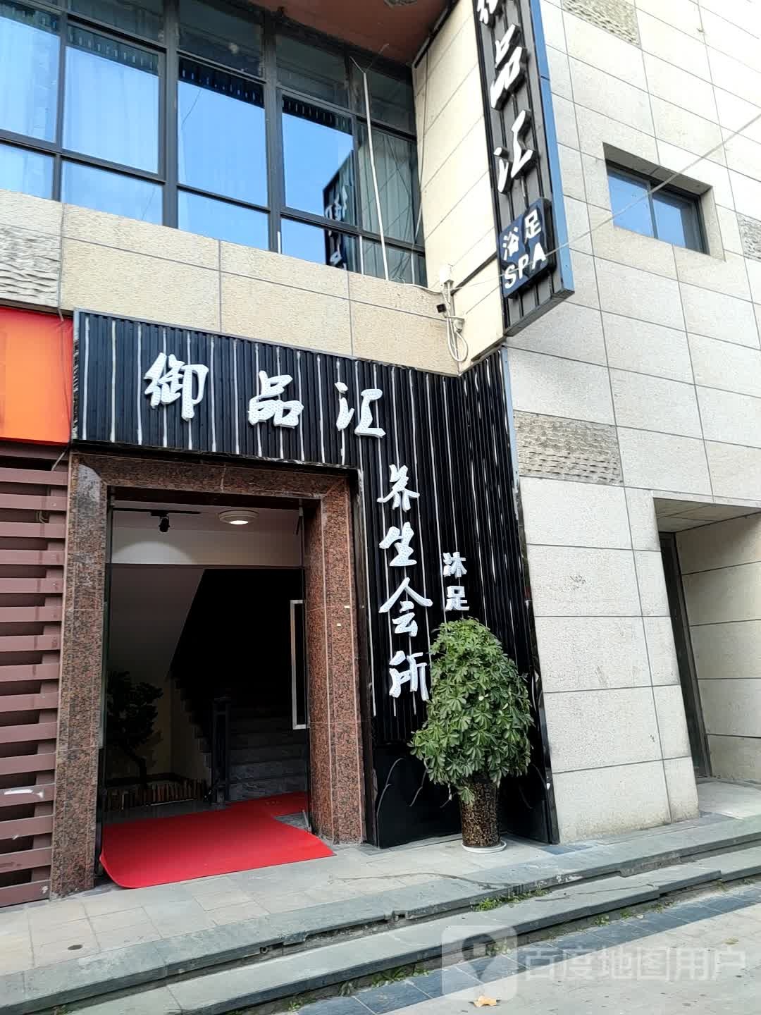 御品汇养生会所