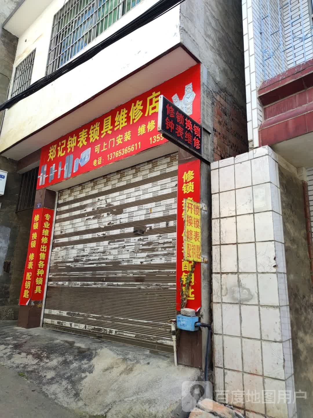郑记钟表锁具维修店