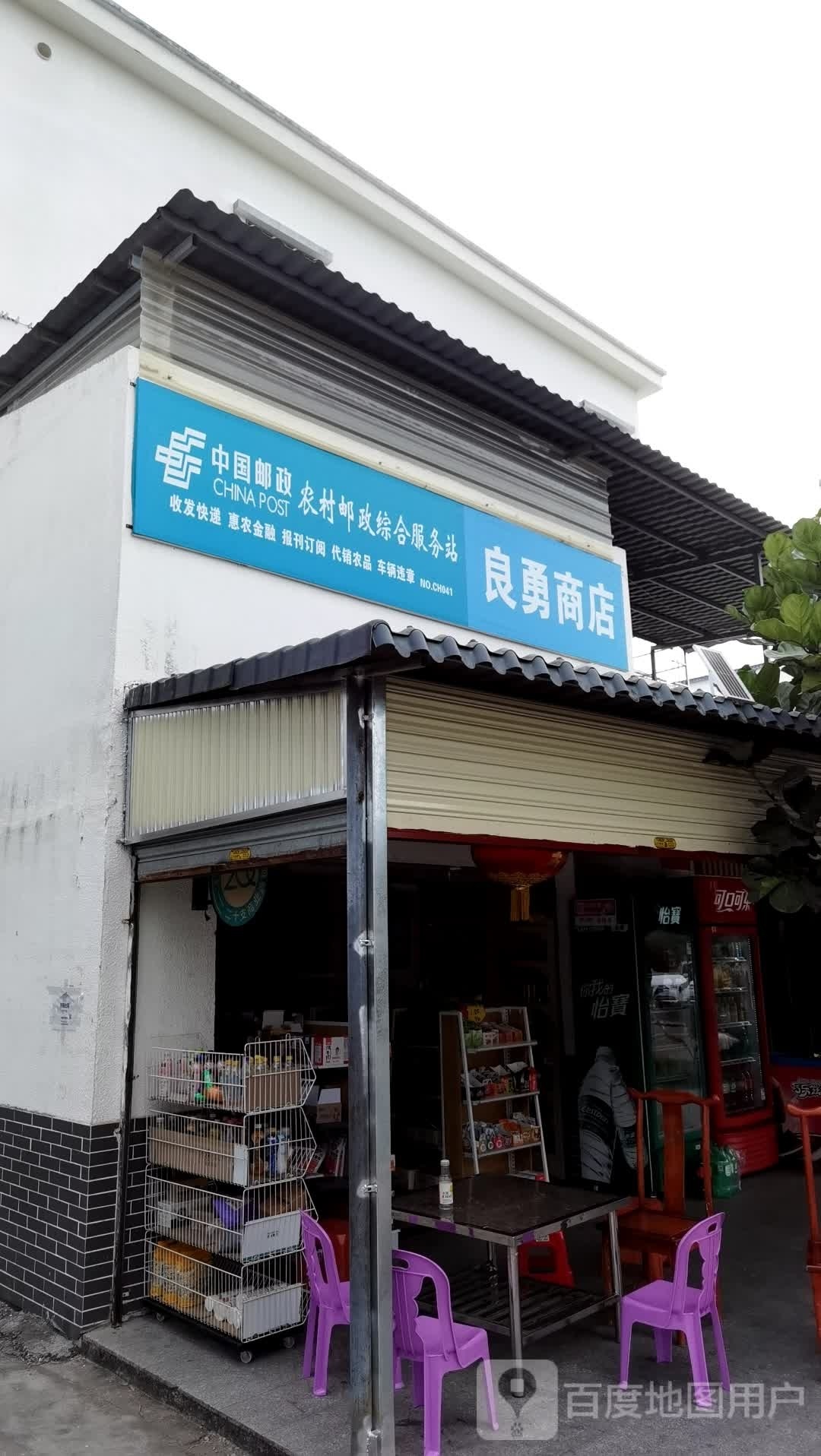 梁勇商店。
