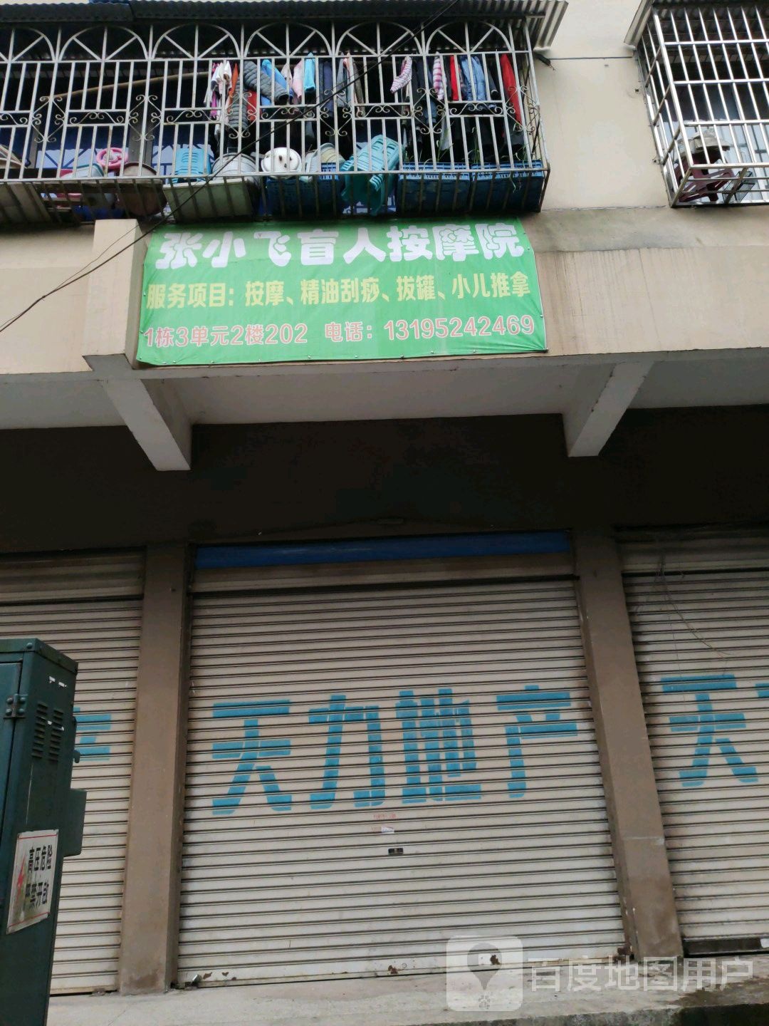 张小飞盲人按摩医院(花园小区店)