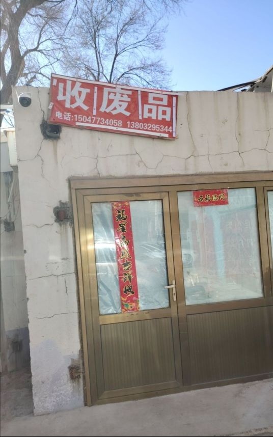 高价回收各种废品