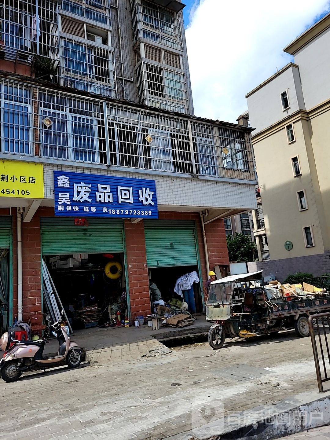 鑫昊废品回收