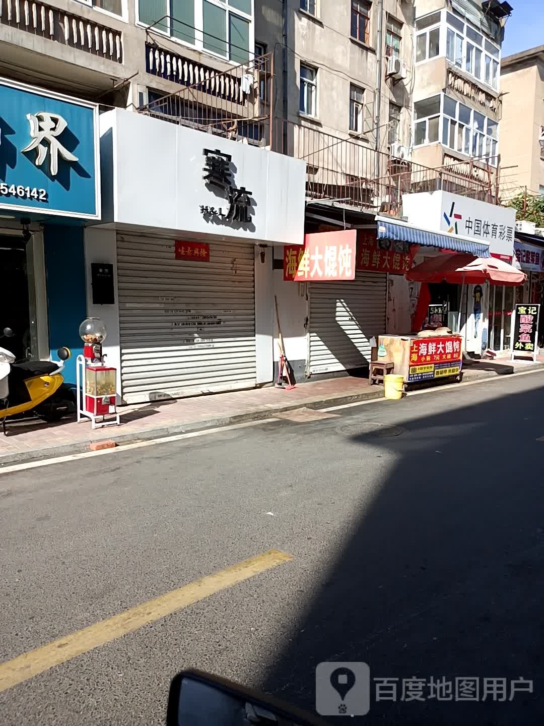 上岛海鲜大馄饨