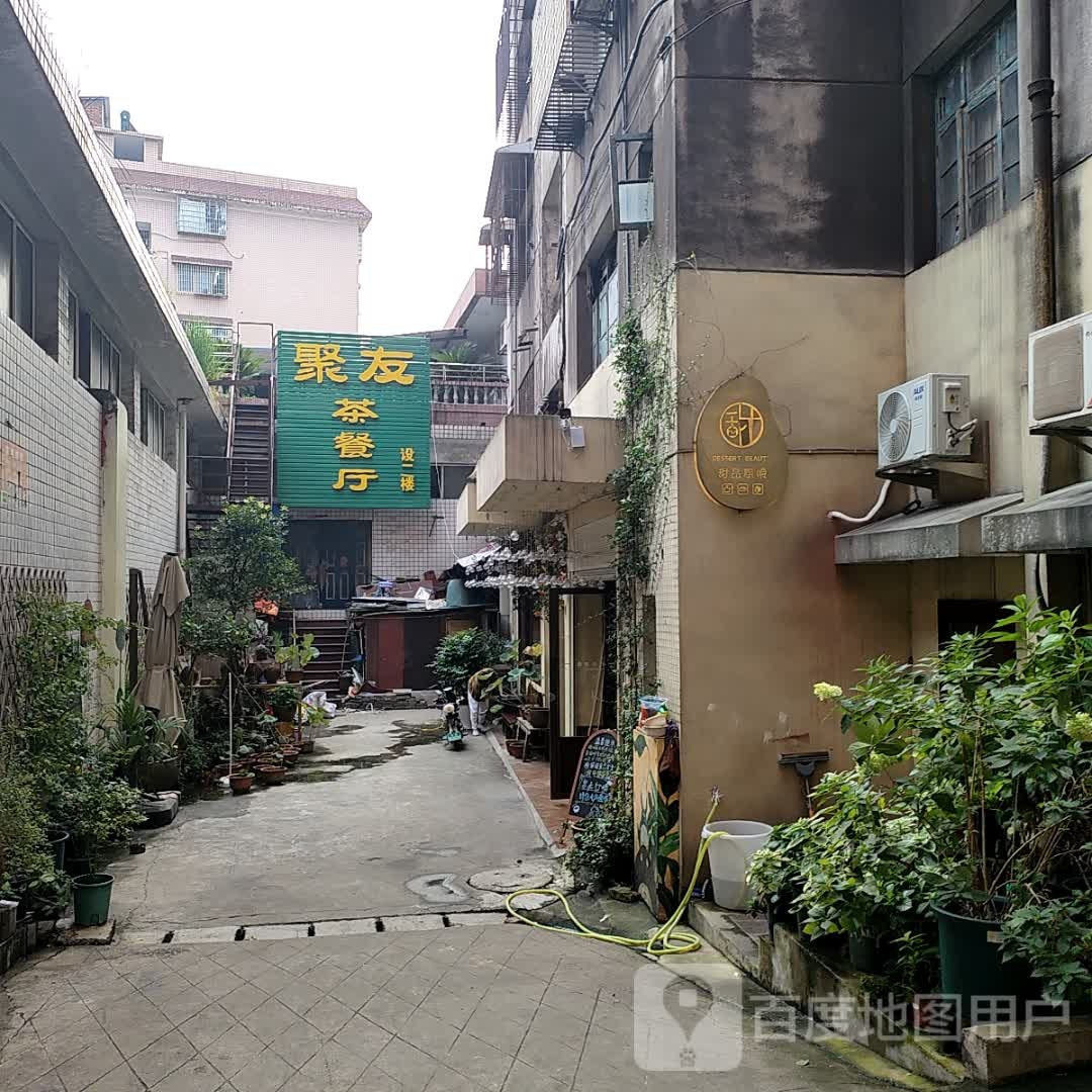 聚友茶餐厅