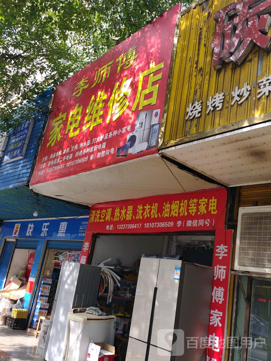 李师傅家电维修店