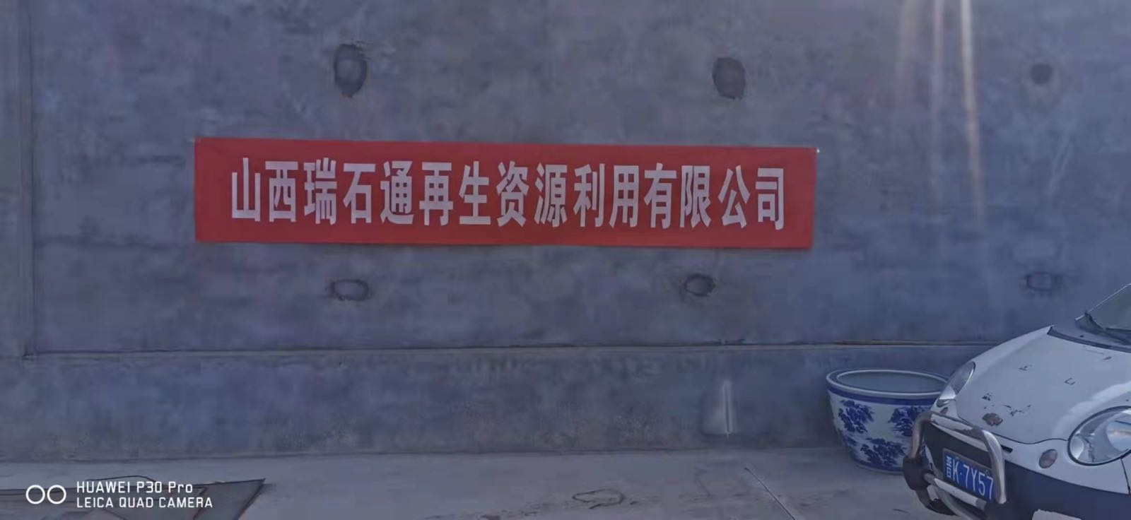 山西瑞石通再生资源利用有限公司