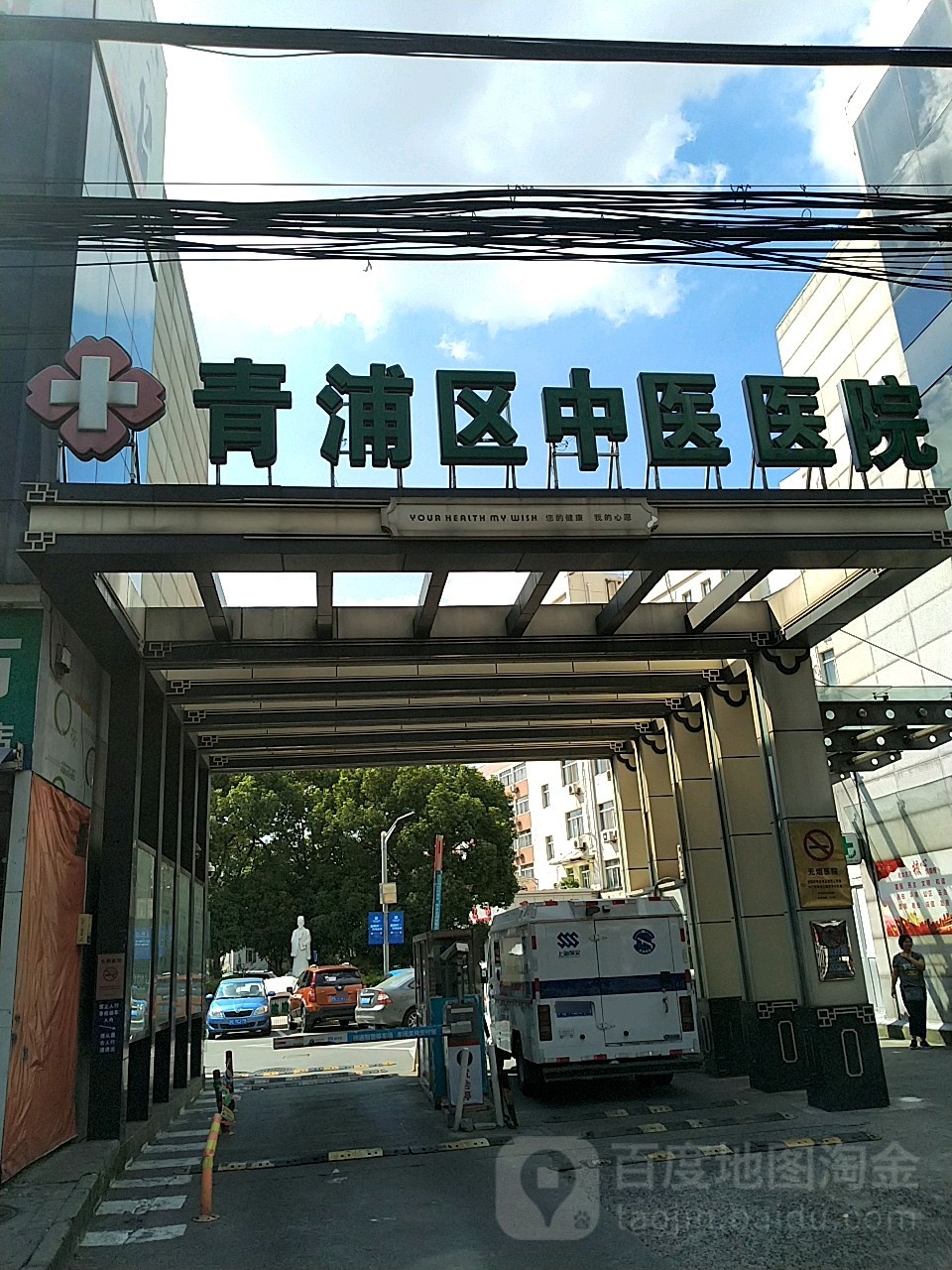 上海市青浦区中医医院