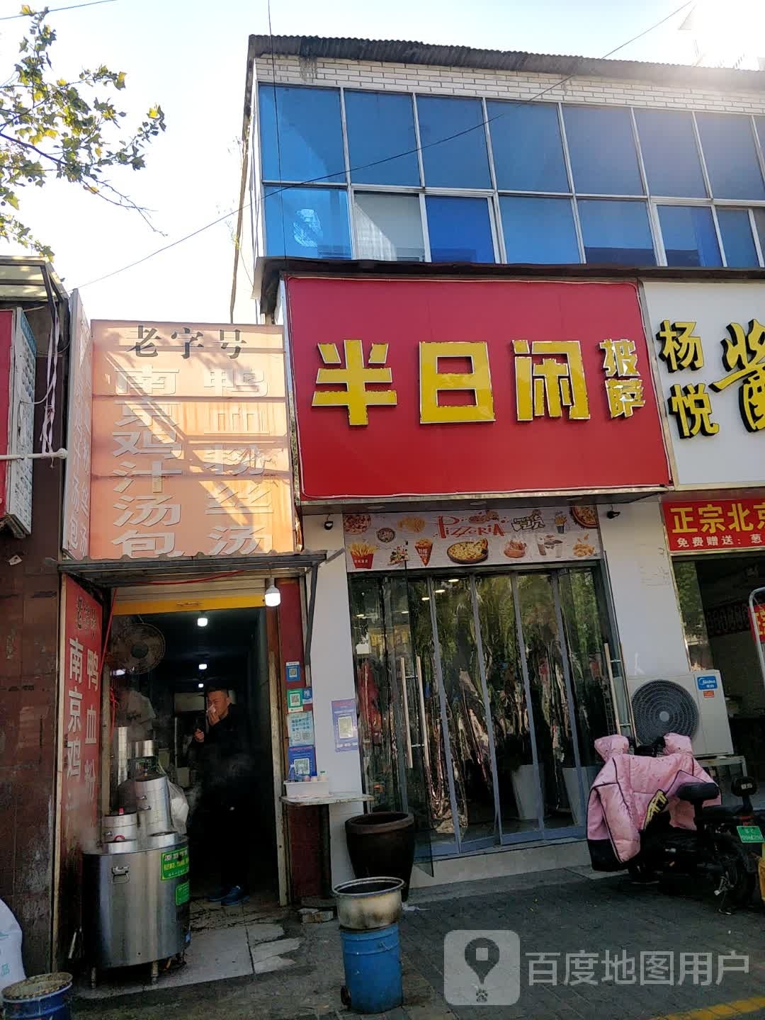 半日闲比萨(中国城店)