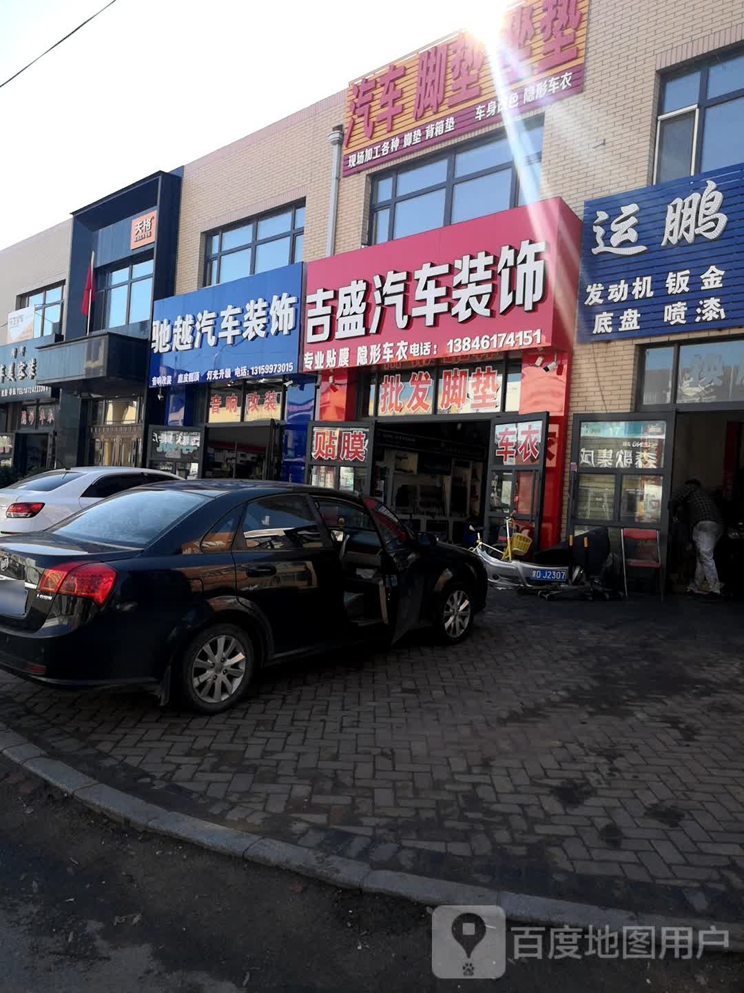 驰越汽车装饰(三江国际商贸城店)