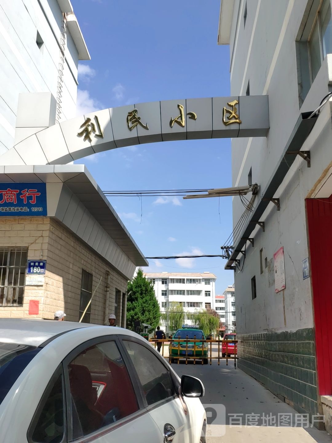 利民小区