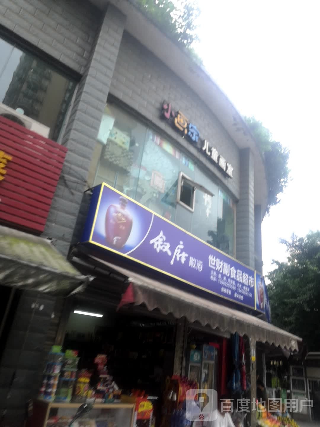 世财副食品超市
