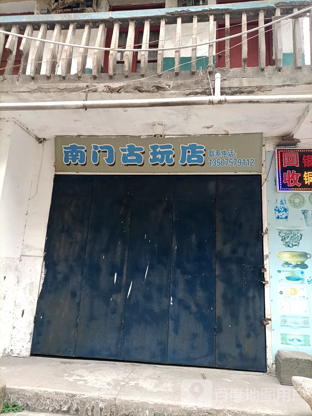 南门古玩店