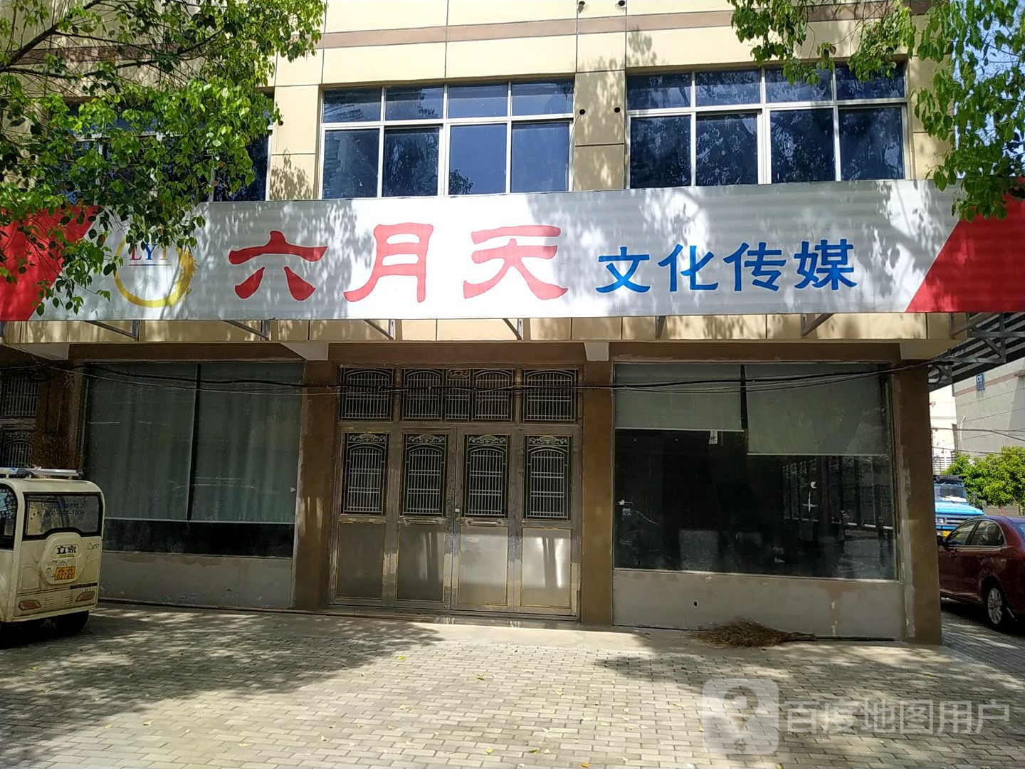 六月天文化传媒