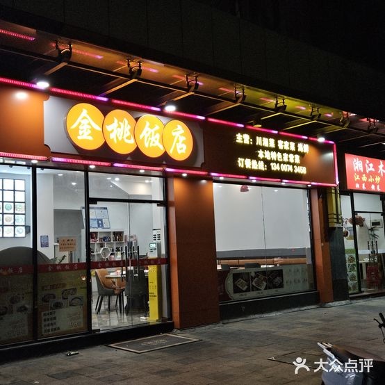 金桃饭店