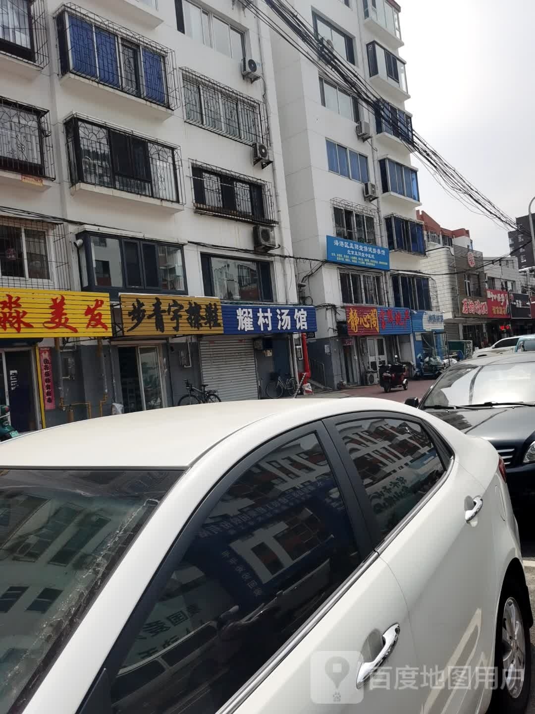 海港区孟阳堂保健安摩馆