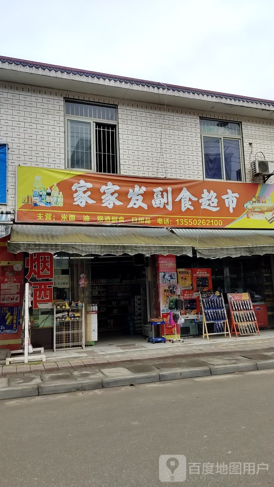 家家友副食超市