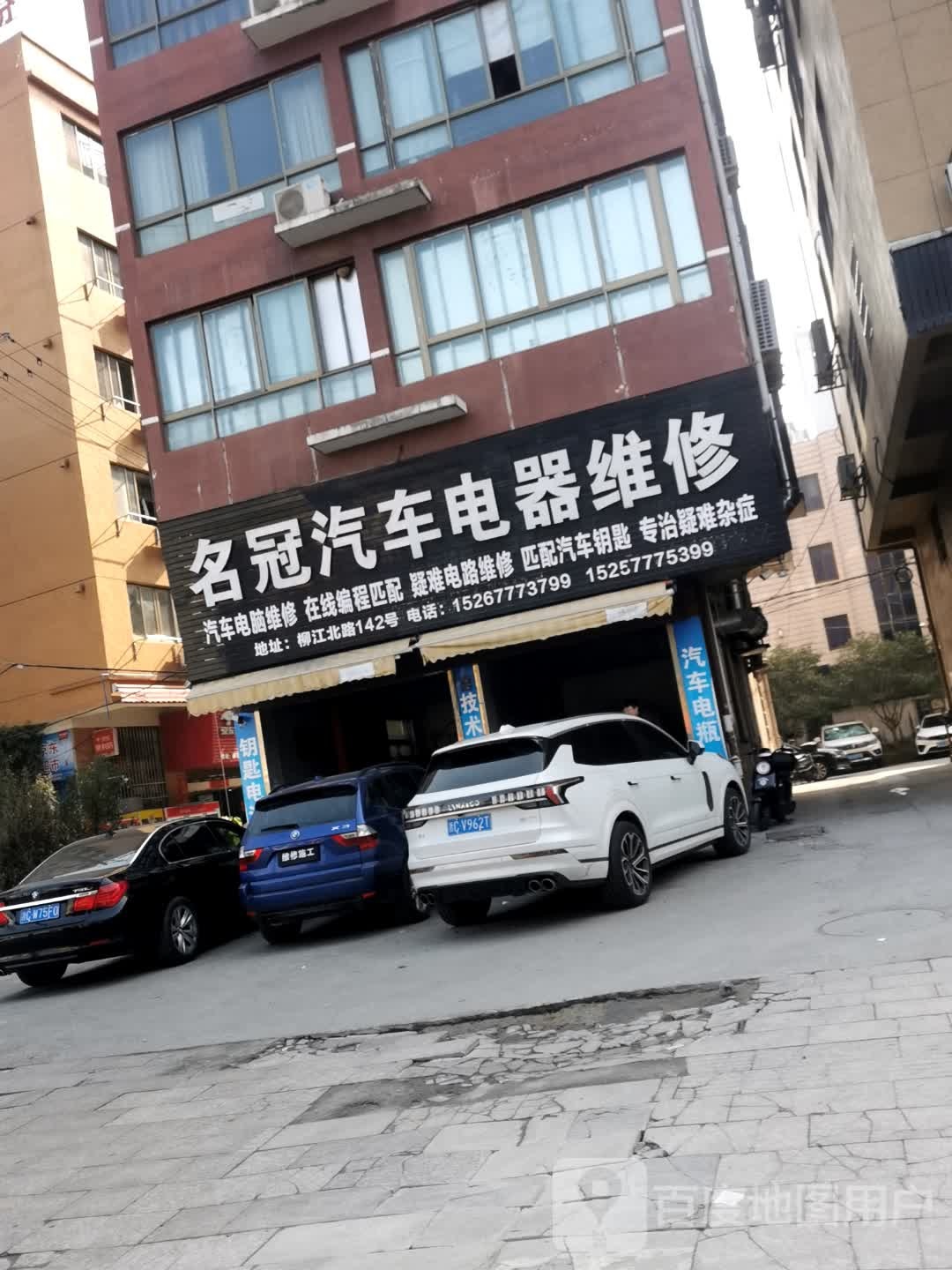 名冠汽车电器维修