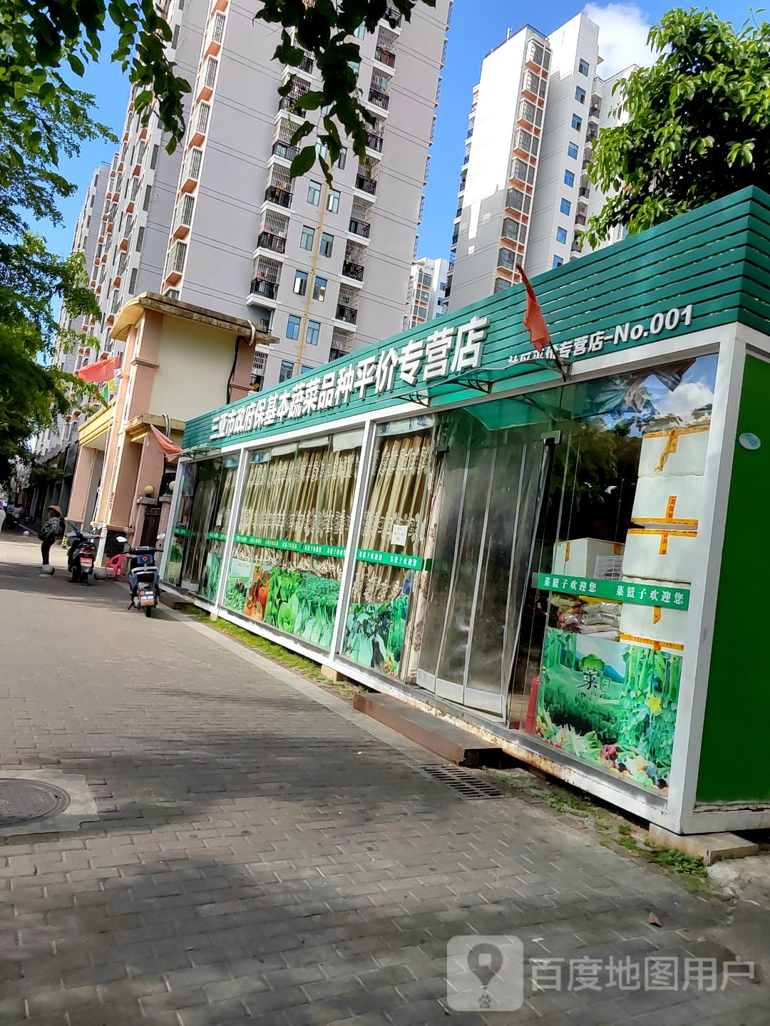 三亚市政府保基本蔬菜品种平价专营店