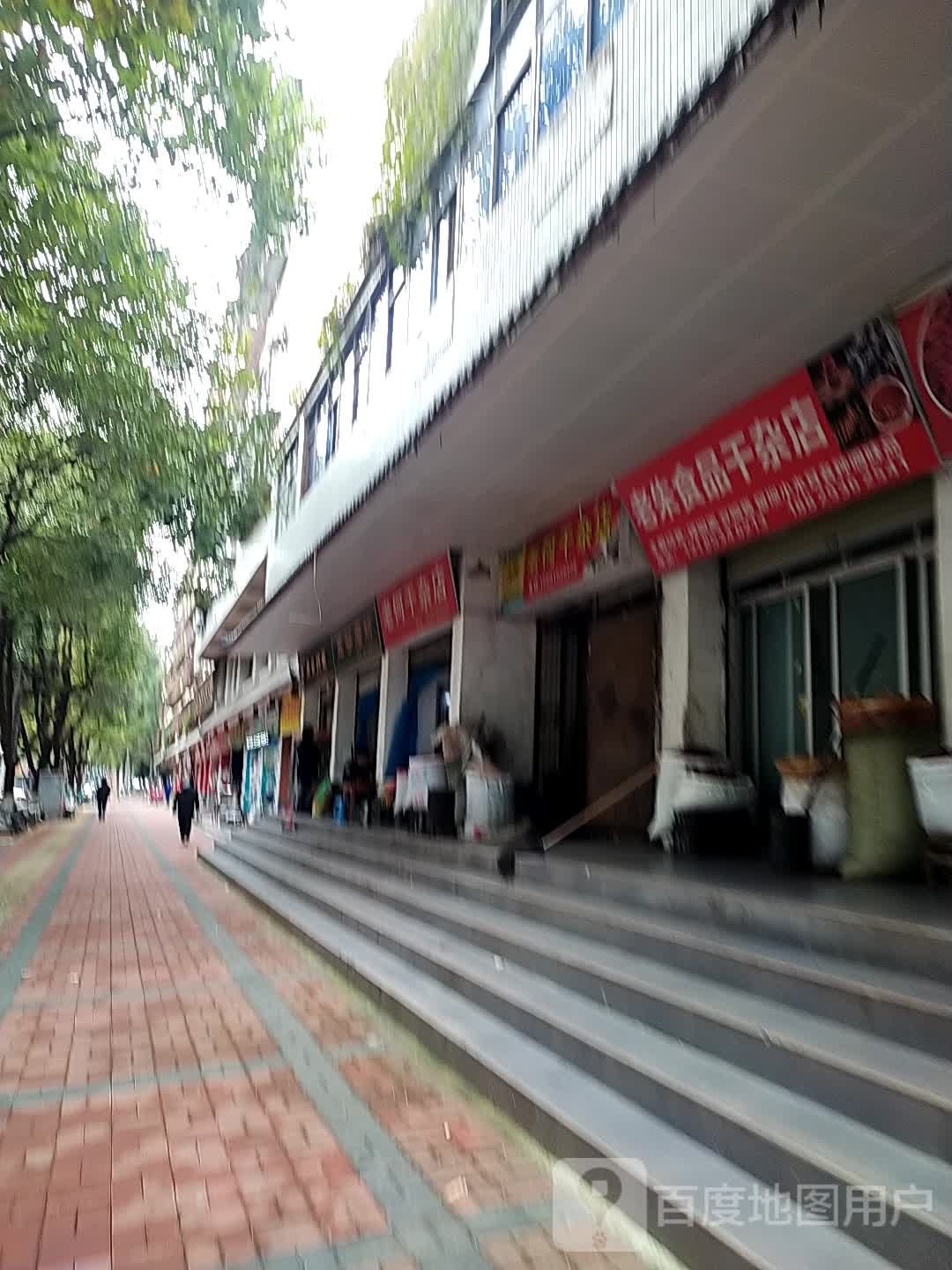 老禾干杂店