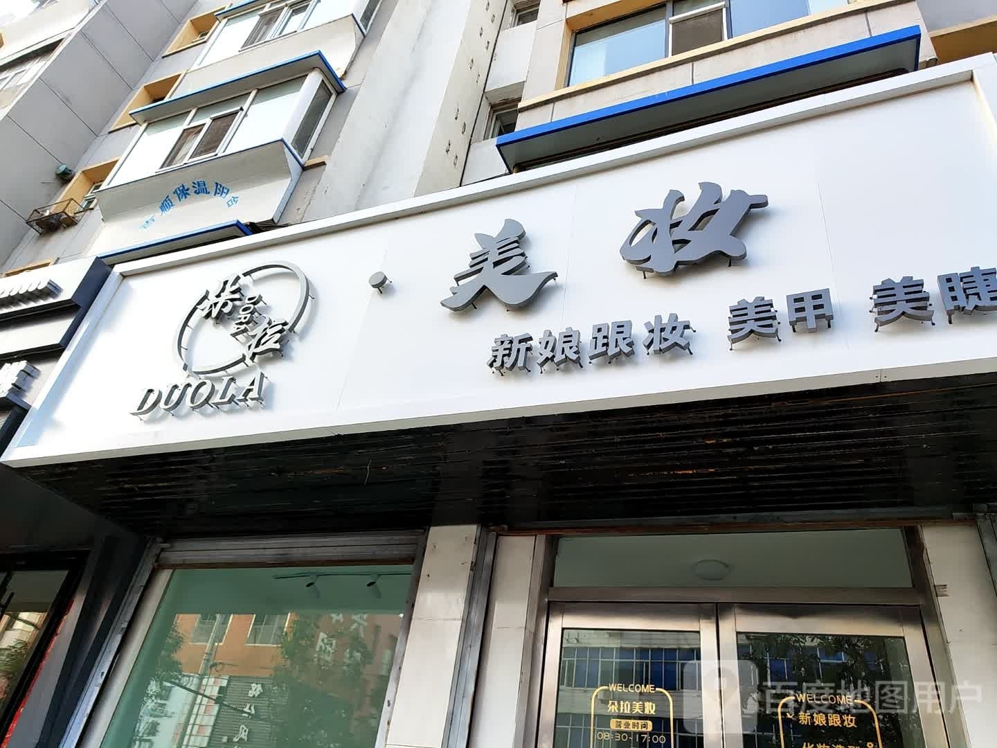 白城市朵拉美妆造型店(洮安东路店)