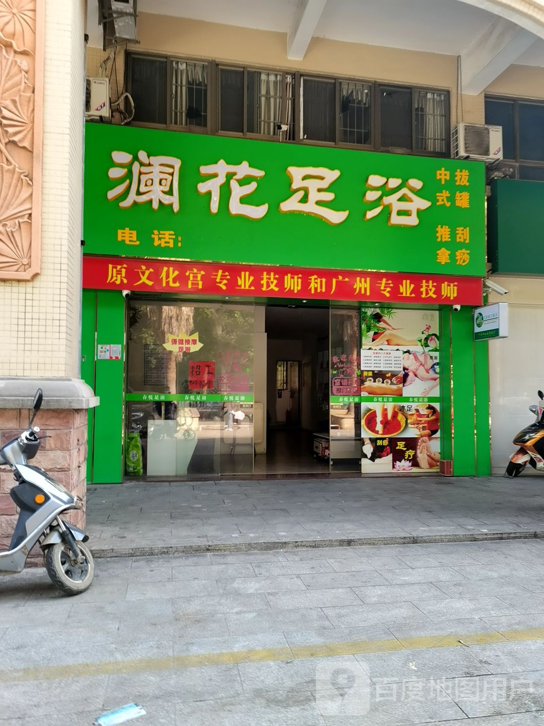 澜花足浴