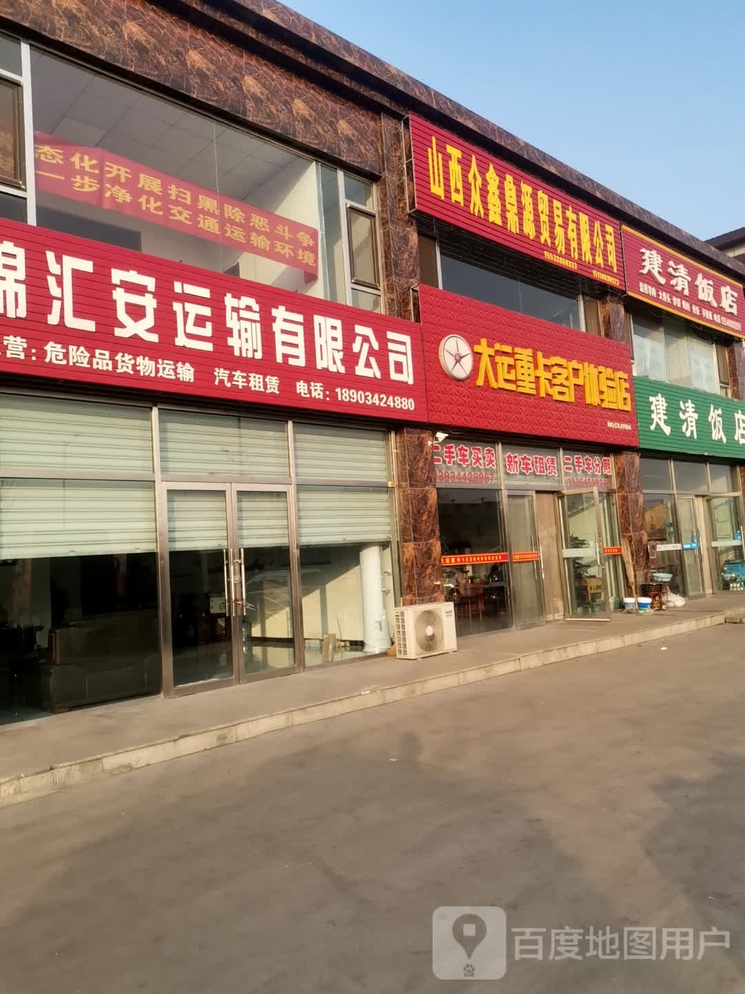 怀仁市建清饭店