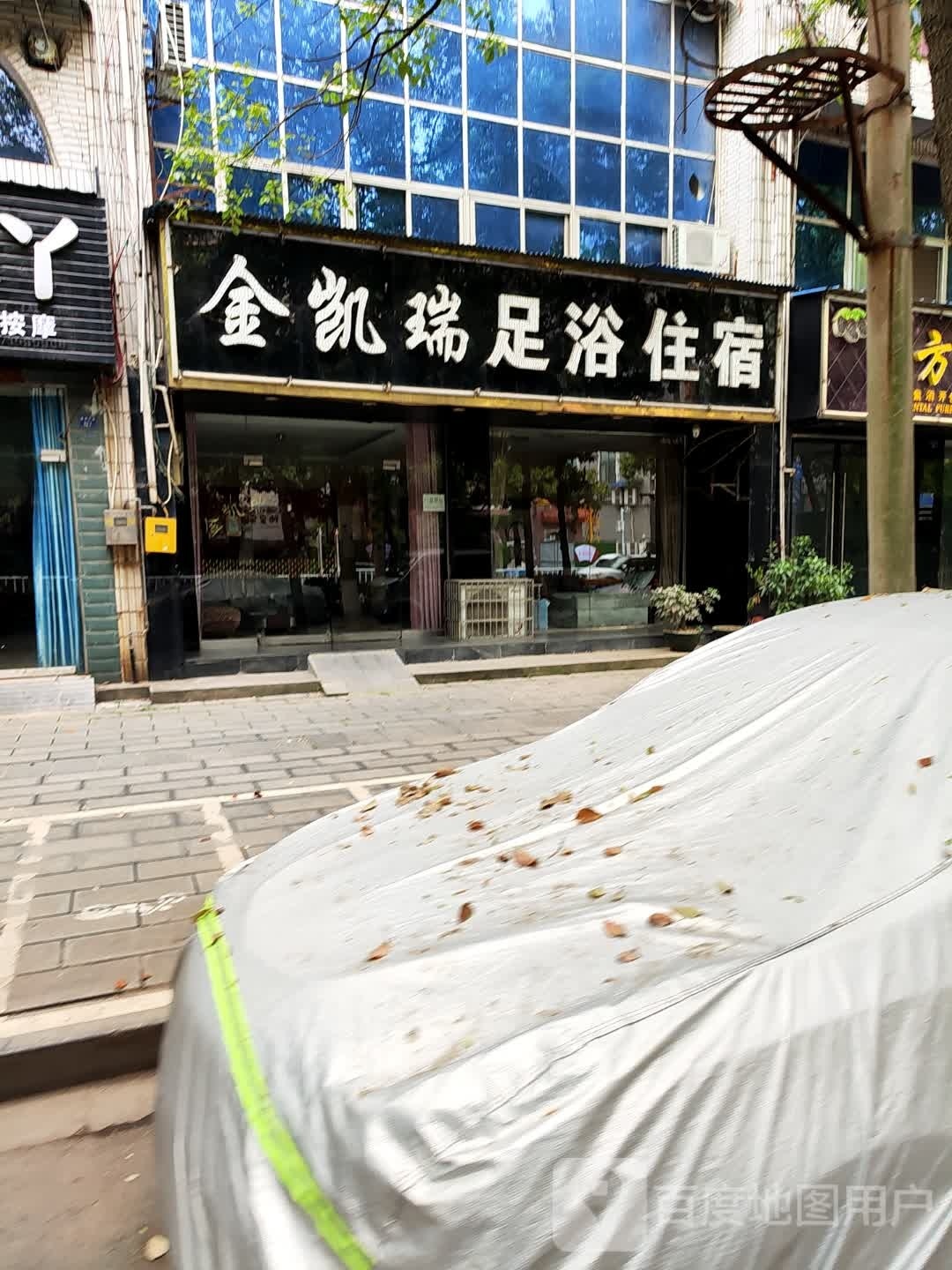 金凯瑞足浴住宿