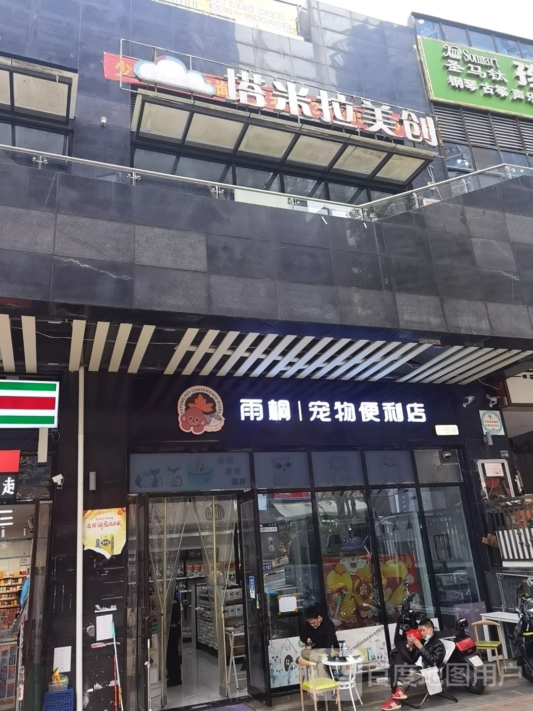 雨桐宠物便利店(未来方舟店)